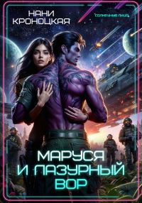 Обложка книги «Маруся и Лазурный вор»