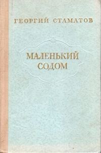 Обложка книги «Маленький содом»