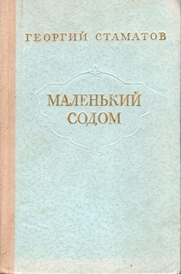 Обложка книги «Маленький содом»