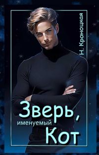 Обложка книги «Зверь, именуемый Кот»