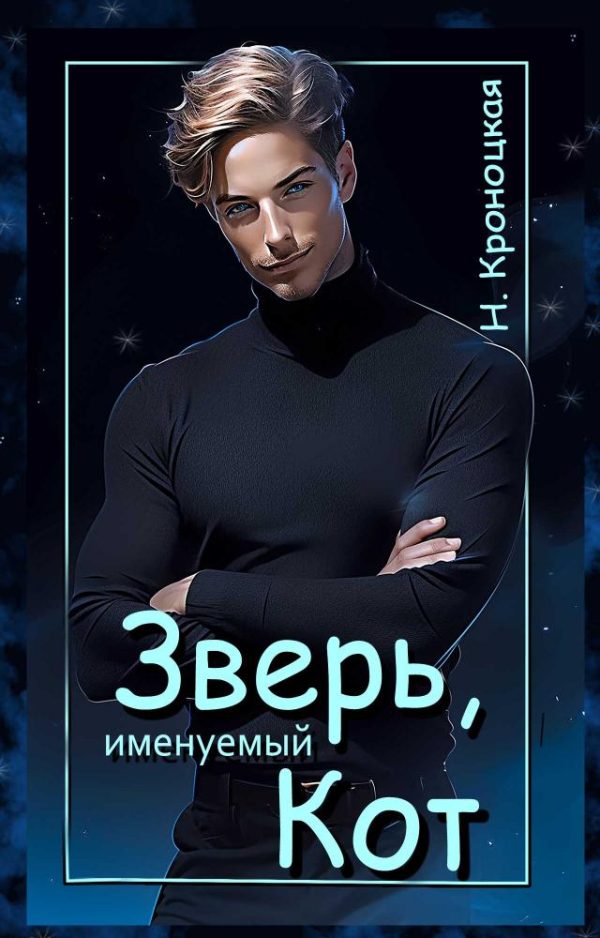 Обложка книги «Зверь, именуемый Кот»