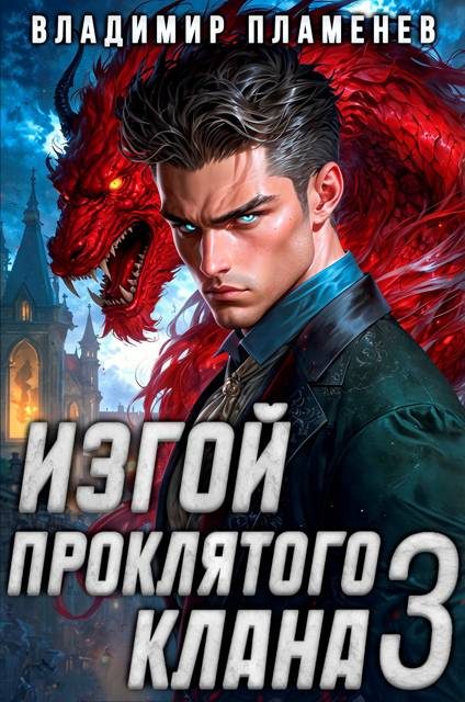 Обложка книги «Изгой Проклятого Клана. Том 3»