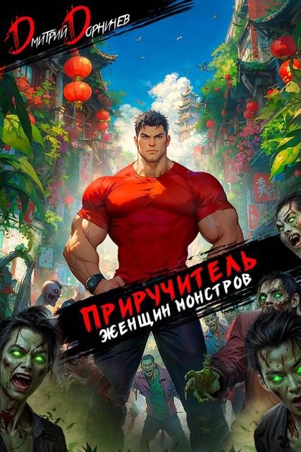 Обложка книги «Приручитель женщин-монстров. Том 13»