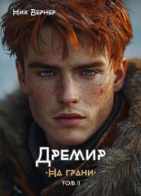 Обложка книги «Дремир. На грани. Том 2»