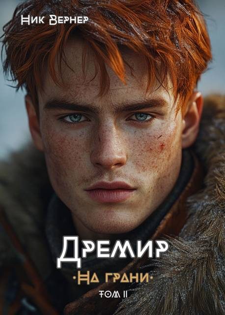 Обложка книги «Дремир. На грани. Том 2»