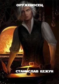 Обложка книги «Оруженосец»