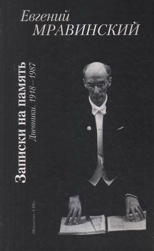 Обложка книги «Записки на память. Дневники. 1918-1987»