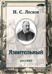 Обложка книги «Язвительный»