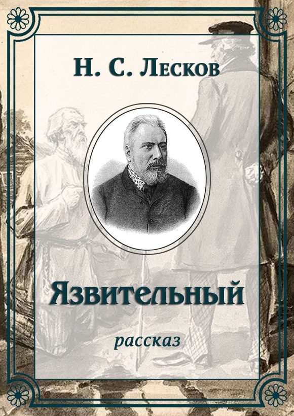 Обложка книги «Язвительный»