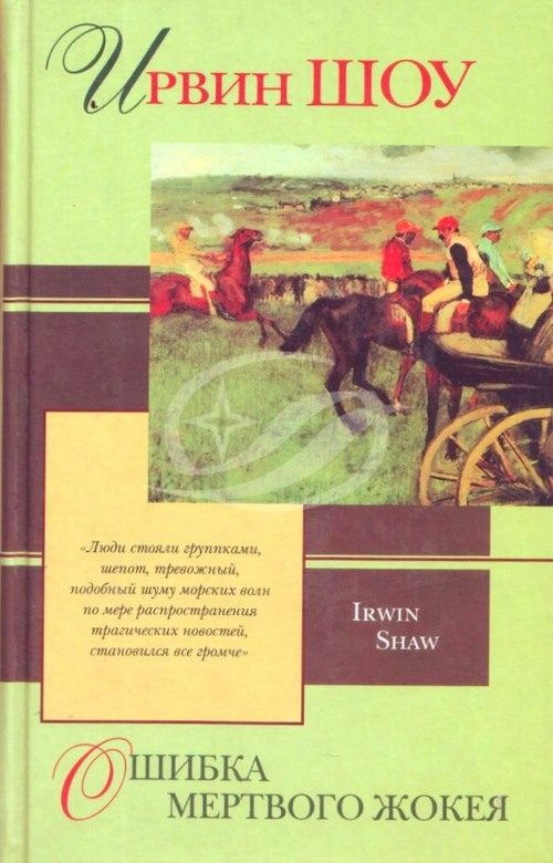 Обложка книги «Ошибка мертвого жокея»