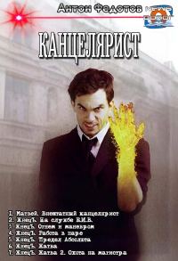Обложка книги «Канцелярист»