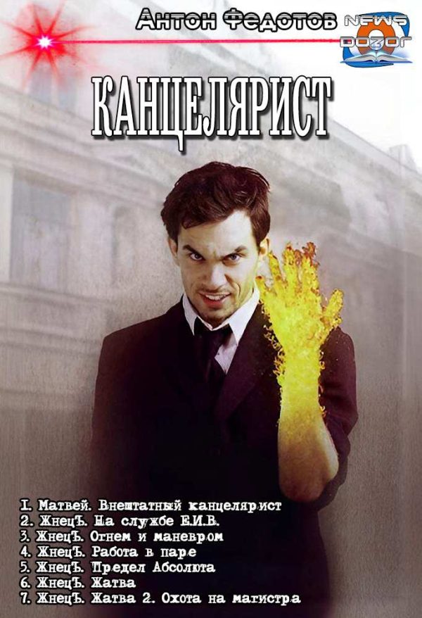 Обложка книги «Канцелярист»
