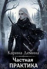 Обложка книги «Частная практика»