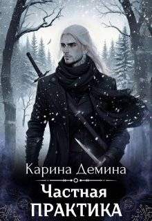 Обложка книги «Частная практика»