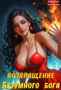 Обложка книги «Возвращение Безумного Бога 9»