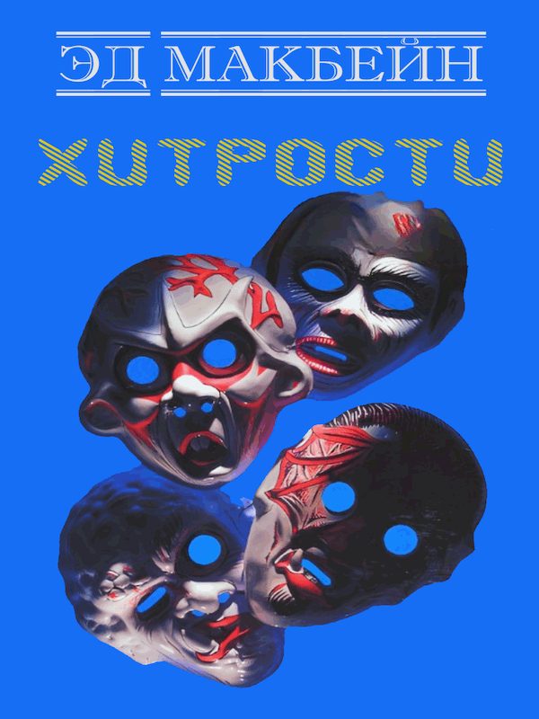 Обложка книги «Хитрости»