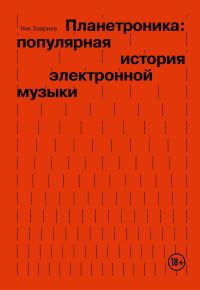 Обложка книги «Планетроника: популярная история электронной музыки»