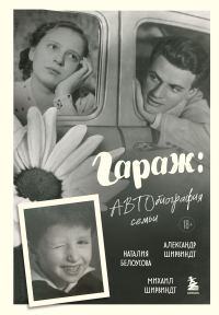 Обложка книги «Гараж. Автобиография семьи»