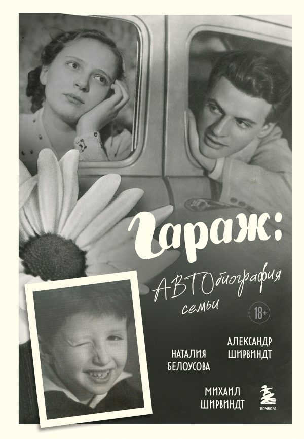 Обложка книги «Гараж. Автобиография семьи»