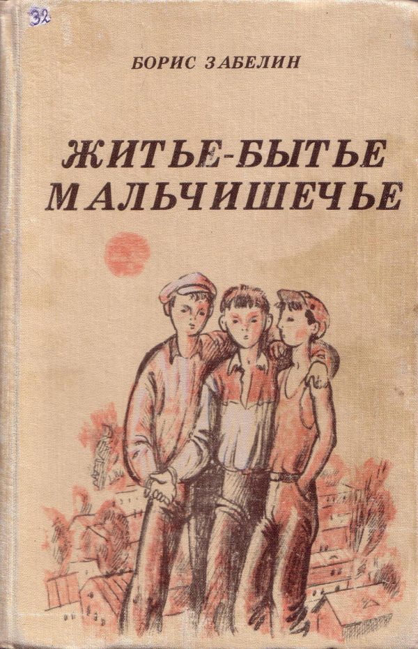Обложка книги «Житье-бытье мальчишечье»