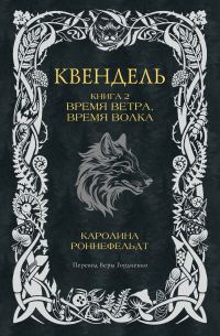 Обложка книги «Время ветра, время волка»