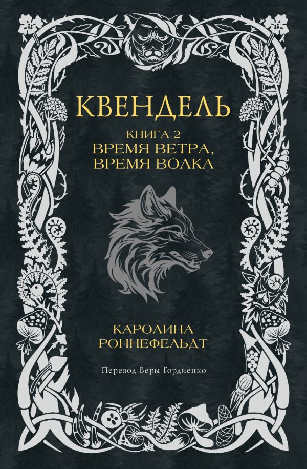 Обложка книги «Время ветра, время волка»