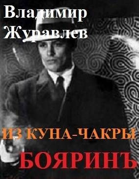 Обложка книги «Бояринъ из куна чакры 1»