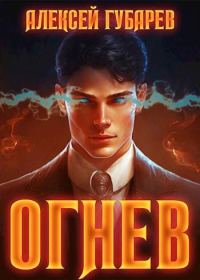 Обложка книги «Огнев. Крушитель»