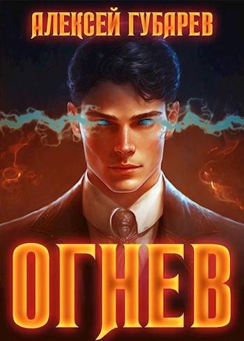 Обложка книги «Огнев. Крушитель»