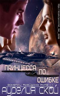 Обложка книги «Принцесса по ошибке»