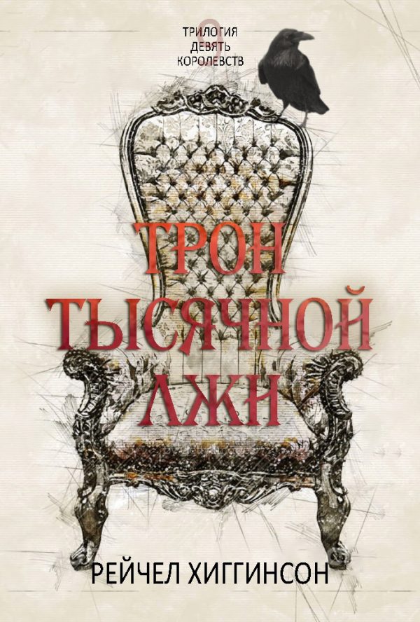 Обложка книги «Трон тысячной лжи»