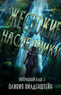 Обложка книги «Жестокие наследники»