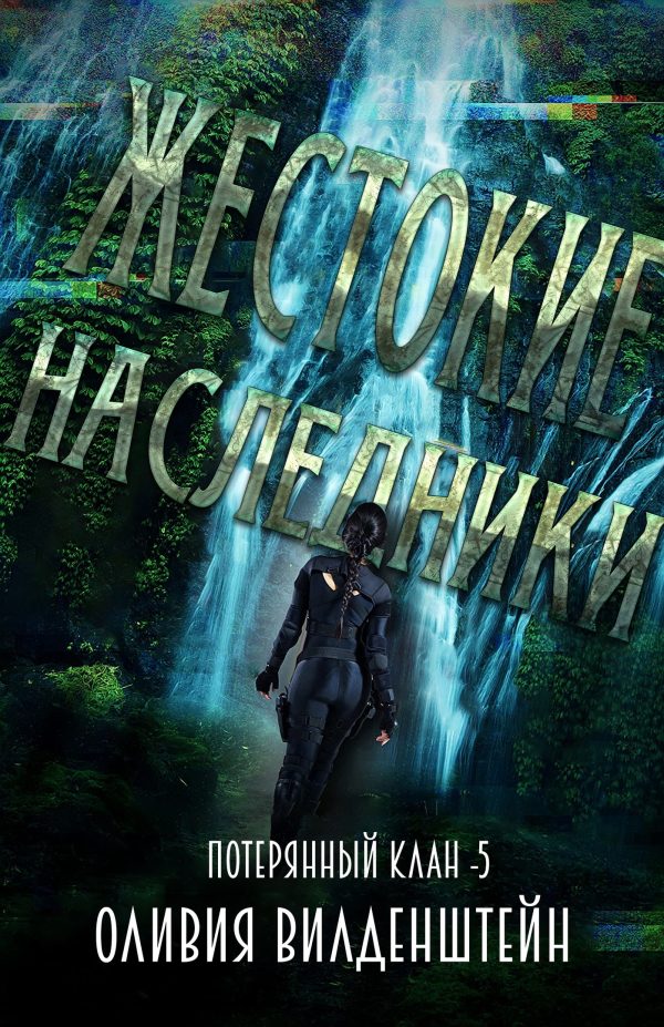 Обложка книги «Жестокие наследники»