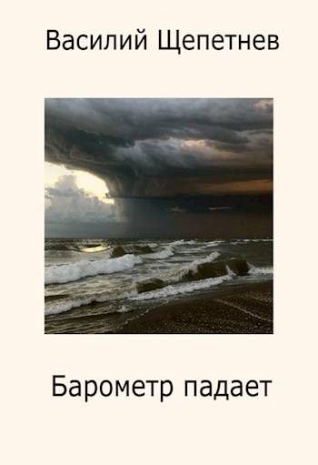 Обложка книги «Барометр падает»