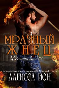 Обложка книги «Мрачный Жнец»