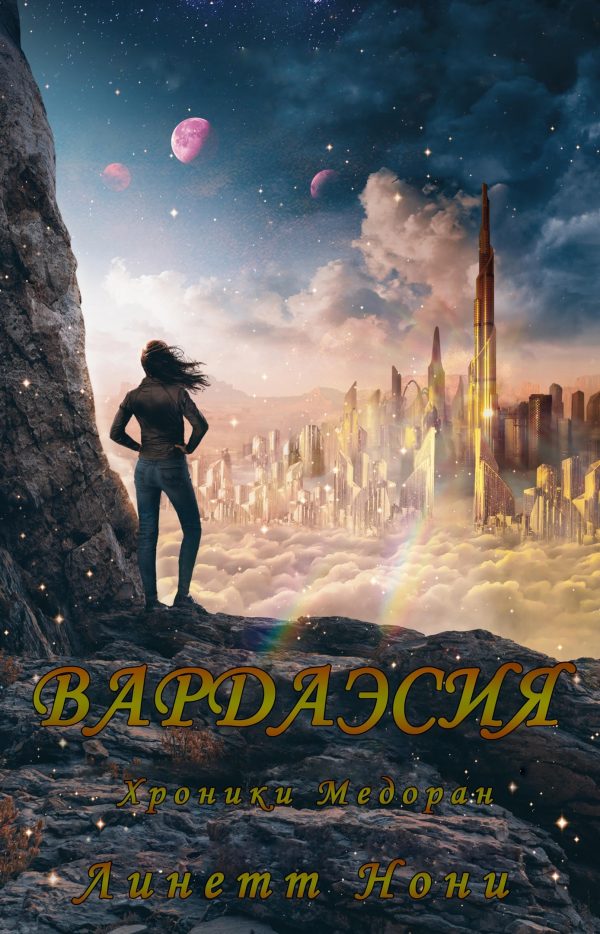 Обложка книги «Вардаэсия»