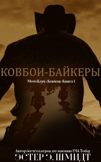Обложка книги «МотоКлуб «Ковбои». Книга 1»