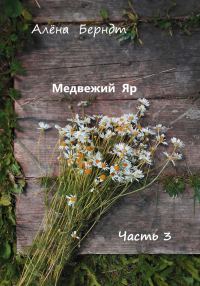 Обложка книги «Медвежий Яр. Часть 3»