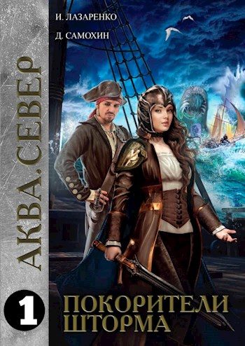 Обложка книги «Покорители шторма. Бриз»