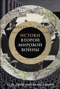 Обложка книги «Истоки Второй мировой войны»