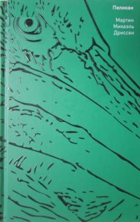 Обложка книги «Пеликан»