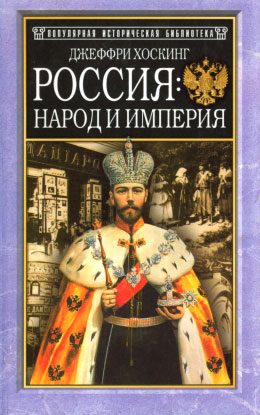 Обложка книги «Россия: народ и империя, 1552–1917»