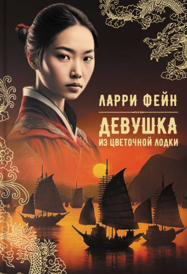 Обложка книги «Девушка из цветочной лодки»