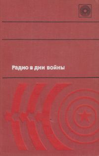 Обложка книги «Радио в дни войны»