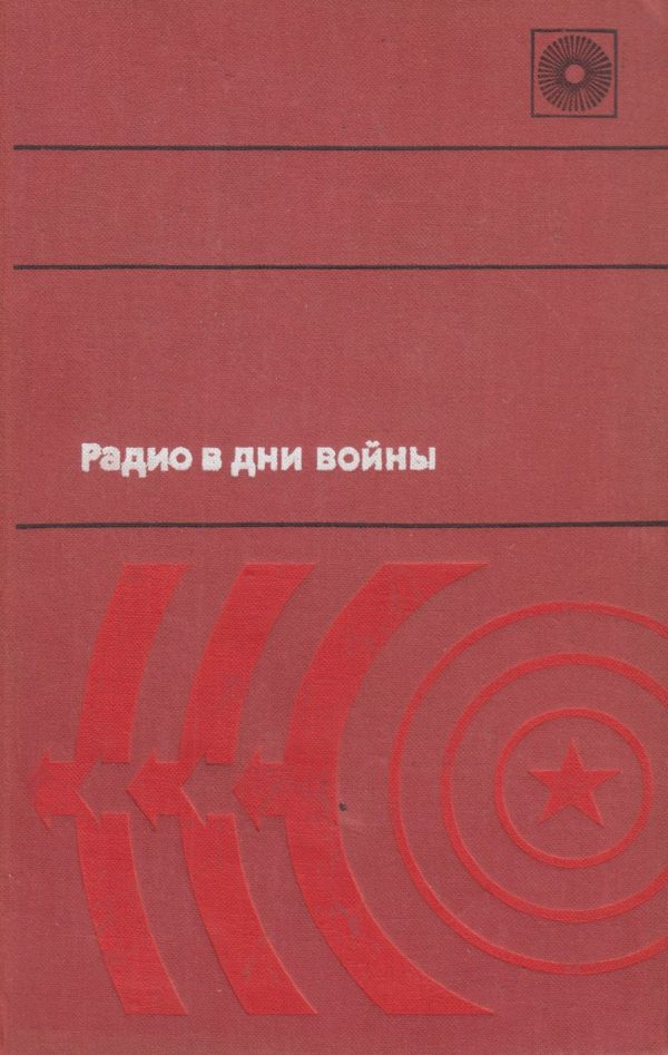 Обложка книги «Радио в дни войны»