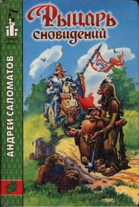 Обложка книги «Рыцарь сновидений»