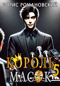 Обложка книги «Король Масок. Том 5»