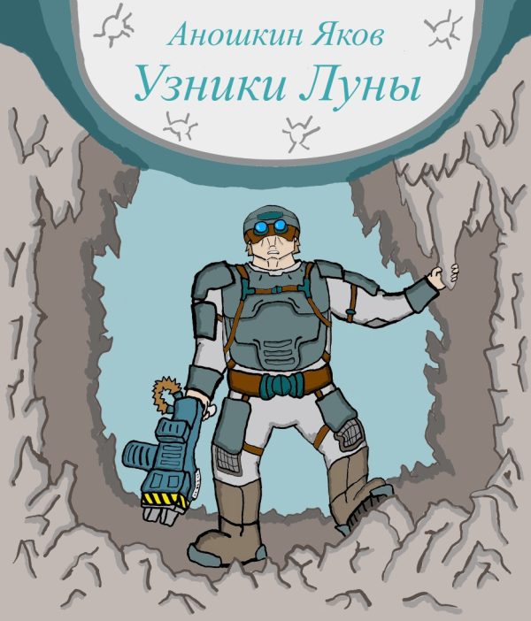 Обложка книги «Узники Луны»