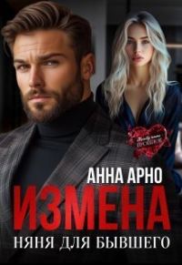Обложка книги «Измена. Няня для бывшего»