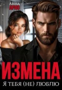 Обложка книги «Измена. Я тебя (не) люблю (СИ)»